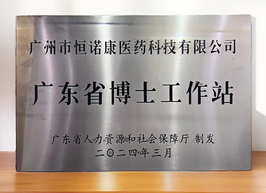 喜讯！bsports必一运动获批设立广东省博士工作站
