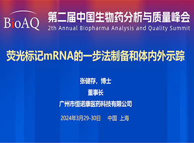 首次公开！bsports必一运动在BioAQ峰会发布全球唯一荧光标记帽类似物的研究进展