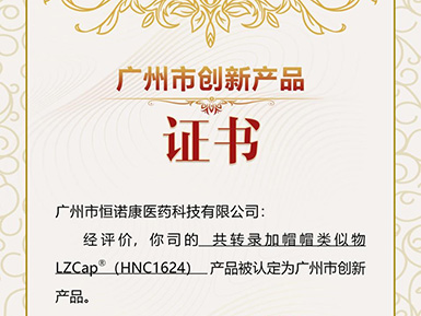 bsports必一运动帽类似物LZCap?荣获广州市创新产品认定